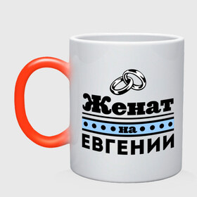 Кружка хамелеон с принтом Женат на Евгении в городе Новоалтайск, керамика | меняет цвет при нагревании, емкость 330 мл | Тематика изображения на принте: 