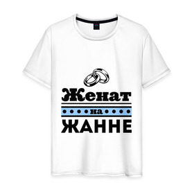 Мужская футболка хлопок с принтом Женат на Жанне в городе Новоалтайск, 100% хлопок | прямой крой, круглый вырез горловины, длина до линии бедер, слегка спущенное плечо. | toplanding | zhena | жанна | женат | женат на жанне | кольца | муж | подарок мужу | свадебные кольца | свадьба