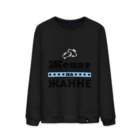 Мужской свитшот хлопок с принтом Женат на Жанне в городе Новоалтайск, 100% хлопок |  | toplanding | zhena | жанна | женат | женат на жанне | кольца | муж | подарок мужу | свадебные кольца | свадьба