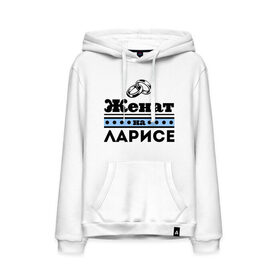 Мужская толстовка хлопок с принтом Женат на Ларисе в городе Новоалтайск, френч-терри, мягкий теплый начес внутри (100% хлопок) | карман-кенгуру, эластичные манжеты и нижняя кромка, капюшон с подкладом и шнурком | Тематика изображения на принте: 