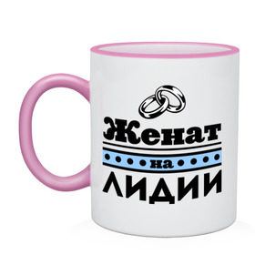 Кружка двухцветная с принтом Женат на Лидии в городе Новоалтайск, керамика | объем — 330 мл, диаметр — 80 мм. Цветная ручка и кайма сверху, в некоторых цветах — вся внутренняя часть | toplanding | zhena | женат | женат на лидии | кольца | лида | лидия | муж | подарок мужу | свадебные кольца | свадьба
