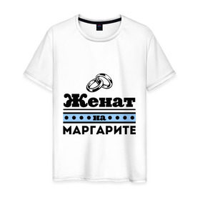 Мужская футболка хлопок с принтом Женат на Маргарите в городе Новоалтайск, 100% хлопок | прямой крой, круглый вырез горловины, длина до линии бедер, слегка спущенное плечо. | toplanding | zhena | женат | женат на маргарите | кольца | маргарита | муж | подарок мужу | рита | свадебные кольца | свадьба