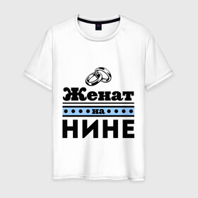 Мужская футболка хлопок с принтом Женат на Нине в городе Новоалтайск, 100% хлопок | прямой крой, круглый вырез горловины, длина до линии бедер, слегка спущенное плечо. | toplanding | zhena | женат | женат на нине | кольца | муж | нина | подарок мужу | свадебные кольца | свадьба