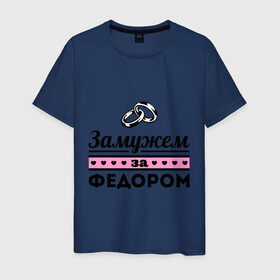 Мужская футболка хлопок с принтом Замужем за Фёдором в городе Новоалтайск, 100% хлопок | прямой крой, круглый вырез горловины, длина до линии бедер, слегка спущенное плечо. | zhena | девушкам | для девушек | замужем | замужем за фёдором | замужество | имена | имя | кольца | муж | свадьба | федор | федя