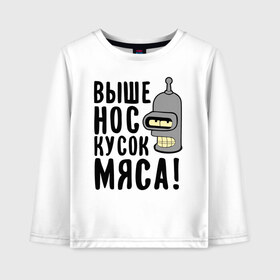 Детский лонгслив хлопок с принтом Выше нос кусок мяса в городе Новоалтайск, 100% хлопок | круглый вырез горловины, полуприлегающий силуэт, длина до линии бедер | bender | futurama | futurama fans | futurama t shirt | newtop | robot | toplanding | бендер | выше нос | мультики | мультфильмы | робот | футурама
