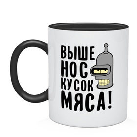 Кружка двухцветная с принтом Выше нос, кусок мяса в городе Новоалтайск, керамика | объем — 330 мл, диаметр — 80 мм. Цветная ручка и кайма сверху, в некоторых цветах — вся внутренняя часть | Тематика изображения на принте: bender | futurama | futurama fans | futurama t shirt | newtop | robot | toplanding | бендер | выше нос | мультики | мультфильмы | робот | футурама