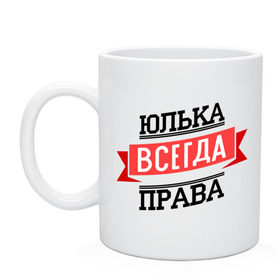 Кружка с принтом Юлька всегда права в городе Новоалтайск, керамика | объем — 330 мл, диаметр — 80 мм. Принт наносится на бока кружки, можно сделать два разных изображения | newtop | всегда права | женское имя | имена | права | прикольные надписи | юлия | юлька | юля