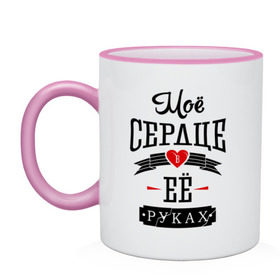 Кружка двухцветная с принтом Моё сердце в её руках в городе Новоалтайск, керамика | объем — 330 мл, диаметр — 80 мм. Цветная ручка и кайма сверху, в некоторых цветах — вся внутренняя часть | для влюбленных | для двоих | любимая | любимый | любовь | отношения | парные | сердечко | сердце