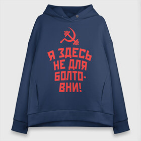 Женское худи Oversize хлопок с принтом Я здесь не для болтовни в городе Новоалтайск, френч-терри — 70% хлопок, 30% полиэстер. Мягкий теплый начес внутри —100% хлопок | боковые карманы, эластичные манжеты и нижняя кромка, капюшон на магнитной кнопке | гантеля | жим | качалка | качаться | качок | силовой спорт | спортсмен | тренировки | штанга