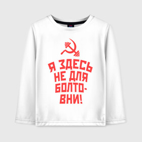 Детский лонгслив хлопок с принтом Я здесь не для болтовни в городе Новоалтайск, 100% хлопок | круглый вырез горловины, полуприлегающий силуэт, длина до линии бедер | гантеля | жим | качалка | качаться | качок | силовой спорт | спортсмен | тренировки | штанга