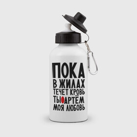 Бутылка спортивная с принтом Артем моя любовь в городе Новоалтайск, металл | емкость — 500 мл, в комплекте две пластиковые крышки и карабин для крепления | имена | любимый | любовь | пока в жилах | тема