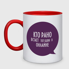 Кружка двухцветная с принтом Кто рано встает в городе Новоалтайск, керамика | объем — 330 мл, диаметр — 80 мм. Цветная ручка и кайма сверху, в некоторых цветах — вся внутренняя часть | интернет | онлайн | рано вставать | сообщение | соц сети