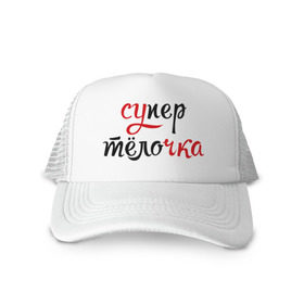 Кепка тракер с сеткой с принтом Супер тёлочка в городе Новоалтайск, трикотажное полотно; задняя часть — сетка | длинный козырек, универсальный размер, пластиковая застежка | супертёлочка