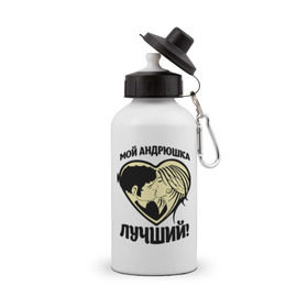 Бутылка спортивная с принтом Мой Андрюшка лучший! в городе Новоалтайск, металл | емкость — 500 мл, в комплекте две пластиковые крышки и карабин для крепления | андрей | для парня | имена | любовь | поцелуй | сердце | целуются