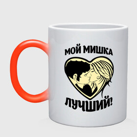 Кружка хамелеон с принтом Мой Мишка лучший! в городе Новоалтайск, керамика | меняет цвет при нагревании, емкость 330 мл | имя | имя любимых | любовь | михаил | миша | мишка | мой лучший | сердце