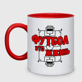Кружка двухцветная с принтом Футбол - это жизнь в городе Новоалтайск, керамика | объем — 330 мл, диаметр — 80 мм. Цветная ручка и кайма сверху, в некоторых цветах — вся внутренняя часть | Тематика изображения на принте: football | футболерывкашники