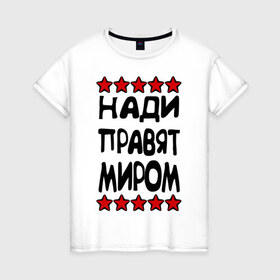 Женская футболка хлопок с принтом Нади правят миром в городе Новоалтайск, 100% хлопок | прямой крой, круглый вырез горловины, длина до линии бедер, слегка спущенное плечо | 