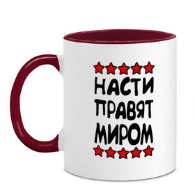 Кружка двухцветная с принтом Насти правят миром в городе Новоалтайск, керамика | объем — 330 мл, диаметр — 80 мм. Цветная ручка и кайма сверху, в некоторых цветах — вся внутренняя часть | женское имя | имя | настенька | насти | настюша | настя | пафосные | правят миром | прикольные надписи