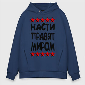 Мужское худи Oversize хлопок с принтом Насти правят миром в городе Новоалтайск, френч-терри — 70% хлопок, 30% полиэстер. Мягкий теплый начес внутри —100% хлопок | боковые карманы, эластичные манжеты и нижняя кромка, капюшон на магнитной кнопке | женское имя | имя | настенька | насти | настюша | настя | пафосные | правят миром | прикольные надписи