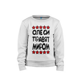 Детский свитшот хлопок с принтом Олеси правят миром в городе Новоалтайск, 100% хлопок | круглый вырез горловины, эластичные манжеты, пояс и воротник | женское имя | именные | имя | олеси | олеся | пафосные | правят миром | прикольные надписи