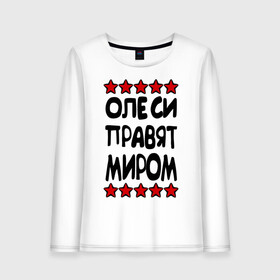Женский лонгслив хлопок с принтом Олеси правят миром в городе Новоалтайск, 100% хлопок |  | женское имя | именные | имя | олеси | олеся | пафосные | правят миром | прикольные надписи