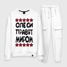 Женский костюм хлопок с принтом Олеси правят миром в городе Новоалтайск, 100% хлопок | на свитшоте круглая горловина, мягкая резинка по низу. Брюки заужены к низу, на них два вида карманов: два 
