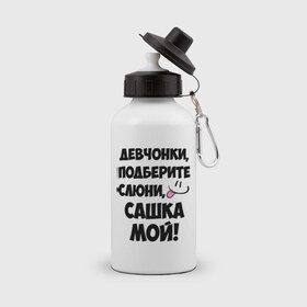 Бутылка спортивная с принтом Девчонки, Сашка мой! в городе Новоалтайск, металл | емкость — 500 мл, в комплекте две пластиковые крышки и карабин для крепления | александр | девушкам | имя | имя парня | саня | саша | сашка