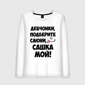 Женский лонгслив хлопок с принтом Девчонки Сашка мой! в городе Новоалтайск, 100% хлопок |  | александр | девушкам | имя | имя парня | саня | саша | сашка
