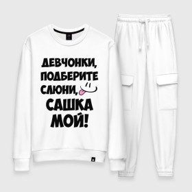 Женский костюм хлопок с принтом Девчонки, Сашка мой! в городе Новоалтайск, 100% хлопок | на свитшоте круглая горловина, мягкая резинка по низу. Брюки заужены к низу, на них два вида карманов: два 