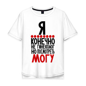 Мужская футболка хлопок Oversize с принтом Я конечно в городе Новоалтайск, 100% хлопок | свободный крой, круглый ворот, “спинка” длиннее передней части | посмотреть могу | прикольные надписи | я не гинеколог