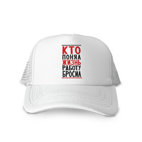 Кепка тракер с сеткой с принтом Кто понял жизнь в городе Новоалтайск, трикотажное полотно; задняя часть — сетка | длинный козырек, универсальный размер, пластиковая застежка | прикольные надписи | профессия | работать | работу бросил | труд
