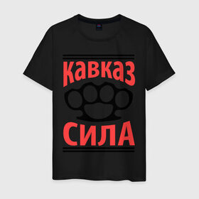 Мужская футболка хлопок с принтом Кавказ - сила в городе Новоалтайск, 100% хлопок | прямой крой, круглый вырез горловины, длина до линии бедер, слегка спущенное плечо. | кавказ | кавказец | кастет | сила