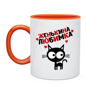 Кружка двухцветная с принтом Женькина любимка в городе Новоалтайск, керамика | объем — 330 мл, диаметр — 80 мм. Цветная ручка и кайма сверху, в некоторых цветах — вся внутренняя часть | Тематика изображения на принте: lubimka | евгений | женек | женькина | женькина любимка | женя | кот | котик | котэ | кошка