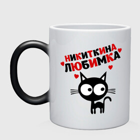 Кружка хамелеон с принтом Никиткина любимка в городе Новоалтайск, керамика | меняет цвет при нагревании, емкость 330 мл | lubimka | киса | кот | котэ | кошка | никита | никиткина | никиткина любимка | никитос