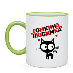 Кружка двухцветная с принтом Ромкина любимка в городе Новоалтайск, керамика | объем — 330 мл, диаметр — 80 мм. Цветная ручка и кайма сверху, в некоторых цветах — вся внутренняя часть | lubimka | кот | котэ | кошка | рома | роман | ромкина любимка | ромочка