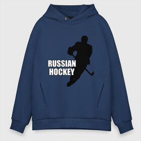 Мужское худи Oversize хлопок с принтом Russian hockey (Русский хоккей) в городе Новоалтайск, френч-терри — 70% хлопок, 30% полиэстер. Мягкий теплый начес внутри —100% хлопок | боковые карманы, эластичные манжеты и нижняя кромка, капюшон на магнитной кнопке | клюшка | спорт | хоккеист