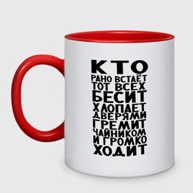 Кружка двухцветная с принтом Кто рано встает в городе Новоалтайск, керамика | объем — 330 мл, диаметр — 80 мм. Цветная ручка и кайма сверху, в некоторых цветах — вся внутренняя часть | бесит | прикольно | рано вставать