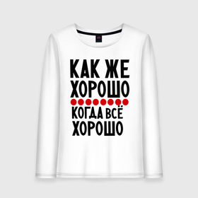 Женский лонгслив хлопок с принтом Как же хорошо в городе Новоалтайск, 100% хлопок |  | добрая надпись | как же хорошо | надпись