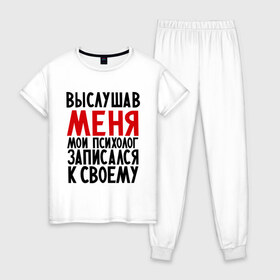 Женская пижама хлопок с принтом Выслушав меня в городе Новоалтайск, 100% хлопок | брюки и футболка прямого кроя, без карманов, на брюках мягкая резинка на поясе и по низу штанин | прием у психолога | психолог
