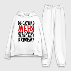 Женский костюм хлопок Oversize с принтом Выслушав меня в городе Новоалтайск,  |  | прием у психолога | психолог