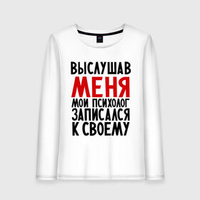 Женский лонгслив хлопок с принтом Выслушав меня в городе Новоалтайск, 100% хлопок |  | прием у психолога | психолог