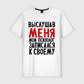 Мужская футболка премиум с принтом Выслушав меня в городе Новоалтайск, 92% хлопок, 8% лайкра | приталенный силуэт, круглый вырез ворота, длина до линии бедра, короткий рукав | прием у психолога | психолог