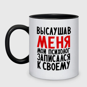 Кружка двухцветная с принтом Выслушав меня в городе Новоалтайск, керамика | объем — 330 мл, диаметр — 80 мм. Цветная ручка и кайма сверху, в некоторых цветах — вся внутренняя часть | прием у психолога | психолог