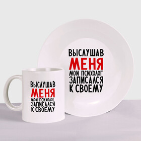Набор: тарелка + кружка с принтом Выслушав меня в городе Новоалтайск, керамика | Кружка: объем — 330 мл, диаметр — 80 мм. Принт наносится на бока кружки, можно сделать два разных изображения. 
Тарелка: диаметр - 210 мм, диаметр для нанесения принта - 120 мм. | прием у психолога | психолог
