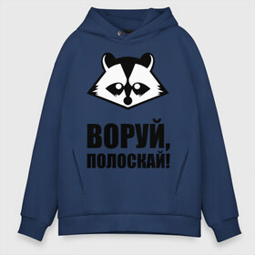 Мужское худи Oversize хлопок с принтом Воруй полоскай! в городе Новоалтайск, френч-терри — 70% хлопок, 30% полиэстер. Мягкий теплый начес внутри —100% хлопок | боковые карманы, эластичные манжеты и нижняя кромка, капюшон на магнитной кнопке | енот