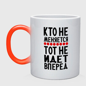Кружка хамелеон с принтом Кто не меняется в городе Новоалтайск, керамика | меняет цвет при нагревании, емкость 330 мл | о жизни | прикольные надписи | тот не идет вперед