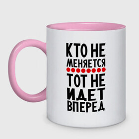 Кружка двухцветная с принтом Кто не меняется в городе Новоалтайск, керамика | объем — 330 мл, диаметр — 80 мм. Цветная ручка и кайма сверху, в некоторых цветах — вся внутренняя часть | о жизни | прикольные надписи | тот не идет вперед