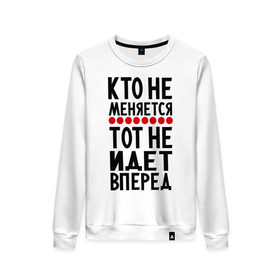 Женский свитшот хлопок с принтом Кто не меняется в городе Новоалтайск, 100% хлопок | прямой крой, круглый вырез, на манжетах и по низу широкая трикотажная резинка  | о жизни | прикольные надписи | тот не идет вперед