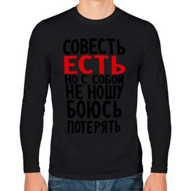 Мужской лонгслив хлопок с принтом Совесть есть в городе Новоалтайск, 100% хлопок |  | media | боюсь потерять | прикольные надписи | с собой не ношу | характер