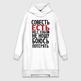 Платье-худи хлопок с принтом Совесть есть в городе Новоалтайск,  |  | media | боюсь потерять | прикольные надписи | с собой не ношу | характер